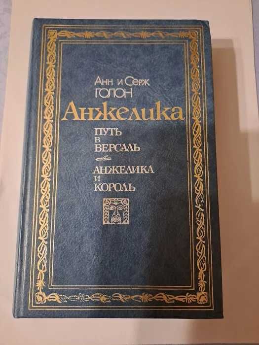 А.С. Голон. Путь в Версаль. Анжелика и король