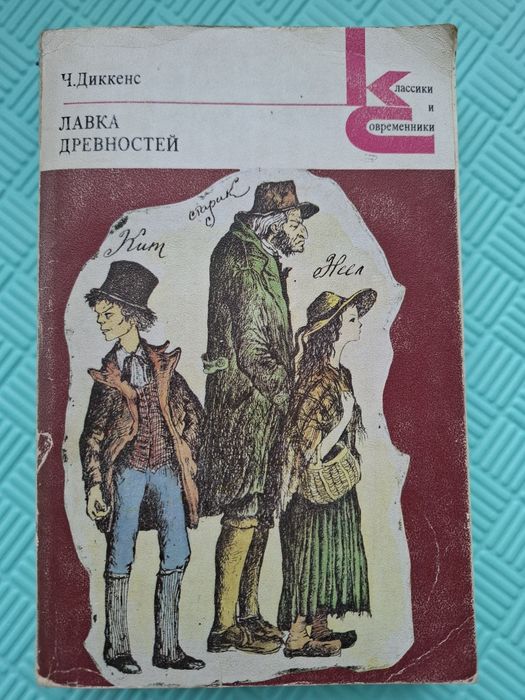 Ч. Диккенс. Лавка древностей