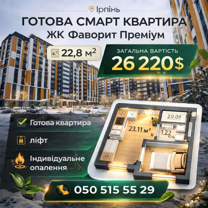 ГОТОВА — Смарт квартира, центр Ірпінь,бізнес клас.