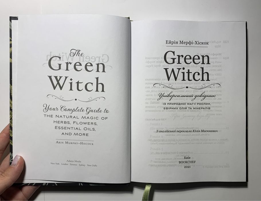 Green Witch/Зелена Відьма : Універсальний Довідник Ейрін Мерфі-Хіскок