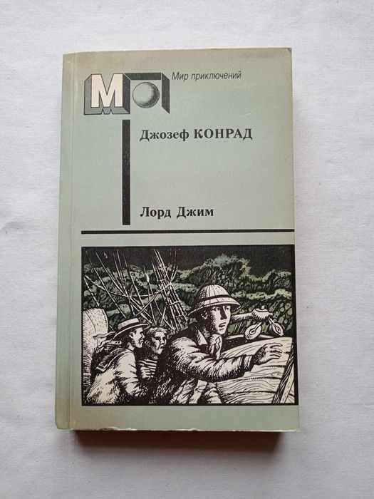 Д.Ж. Конрад. Лорд Джим. Тайфун. Фрейя Семи Островов