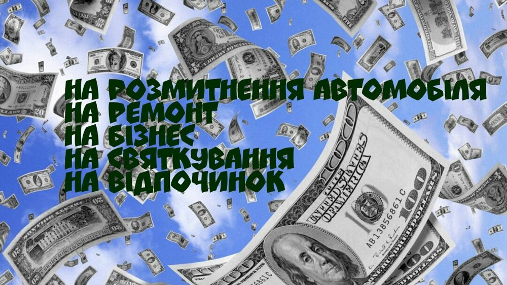 Потрібні гроші,звернись до нас!!!