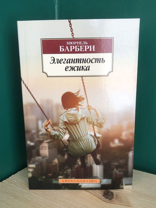 М. Барбери. Элегантность ежика