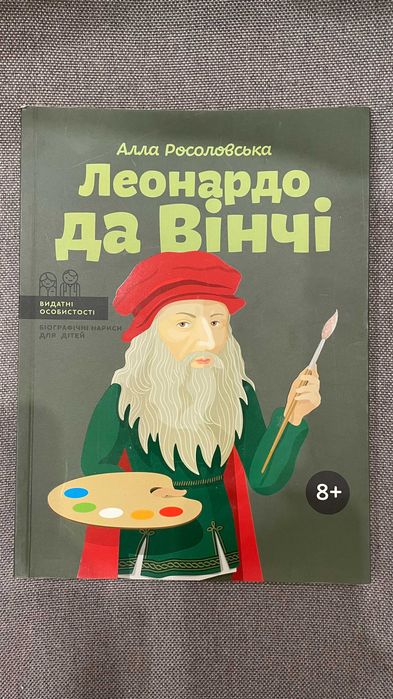Леонардо да Вінчі. Алла Росоловська. Видавництво IPIO