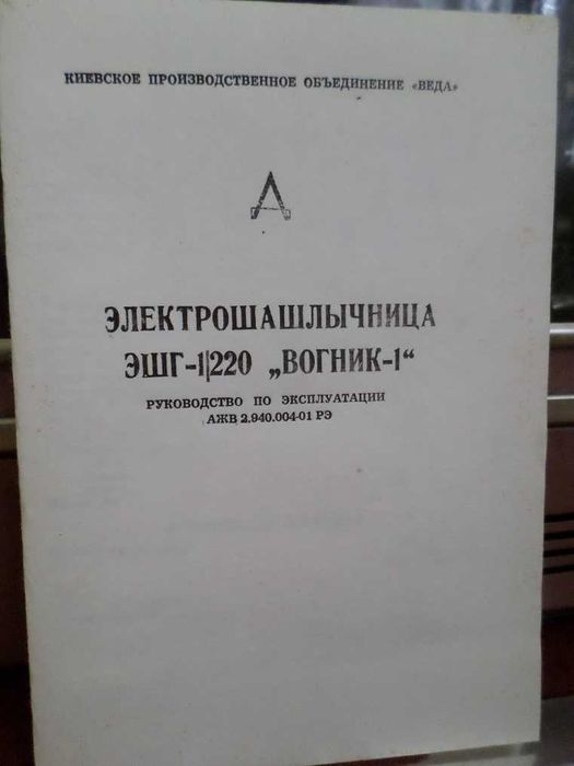 Неубиваемая электрошашлычница " Вогник-1". MADE IN USSR .