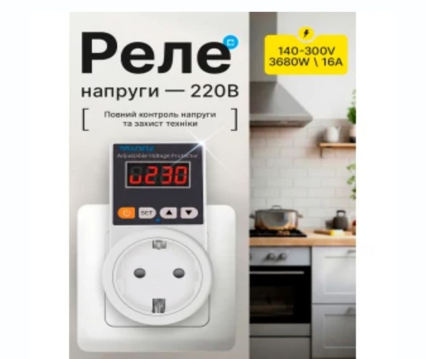 Реле напруги в розетку 16 А