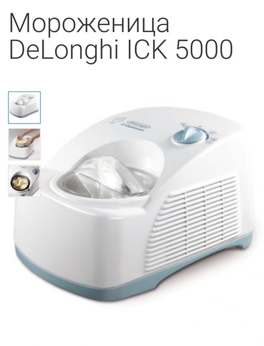 Мороженица DeLonghi 5000
