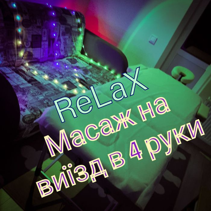 Релакс масаж в 4 руки на виїзд