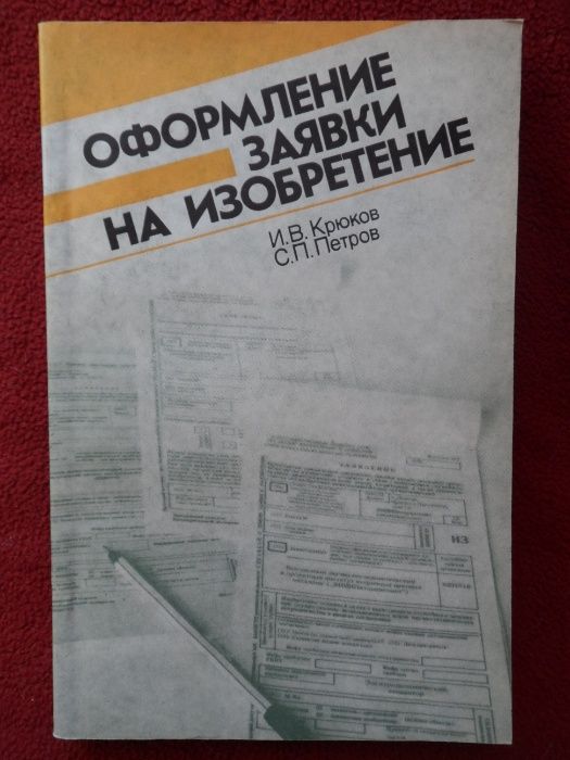 И.В. Крюков, С.П. Петров. Оформление заявки на изобретение