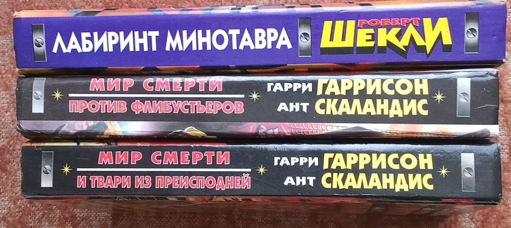 Фантастика. Гарри Гаррисон, Ант Скаландис, Роберт Шекли