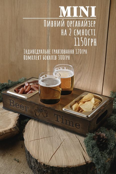 Пивний органайзер  в асортименті