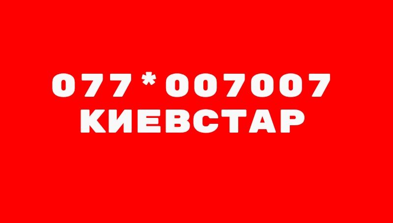 номер Киевстар 077 с 0 и 7