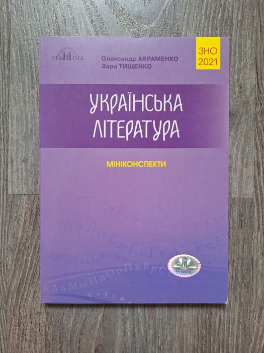 О. Авраменко. Украинская литература. Миниконспекты