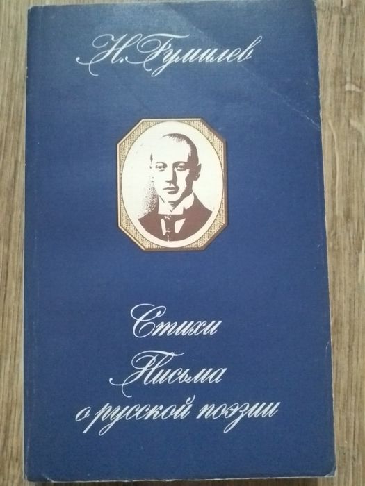 Н.С. Гумилев. Стихи письма