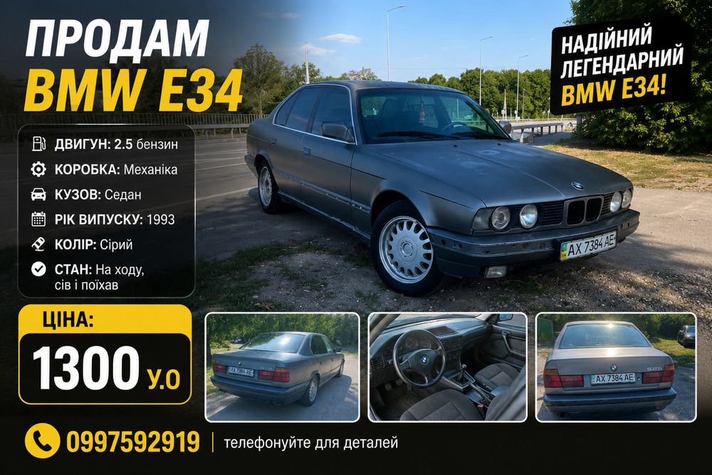 Продам бмв е34 сів і поїхав