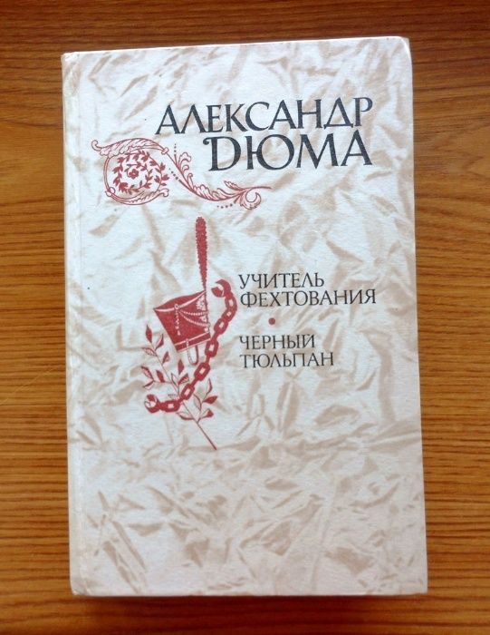 А. Дюма. Чёрный Тюльпан