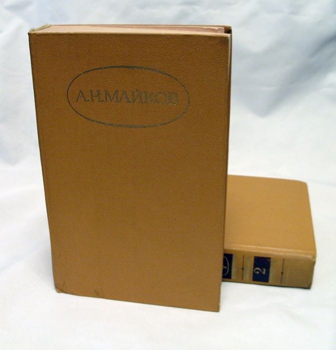 А.Н. Майков. Сочинения в 2 томах, 1984г.