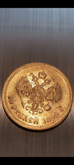 Золоті монети 10 рублів, Миколи  ll, 1899 року АГ, ФЗ