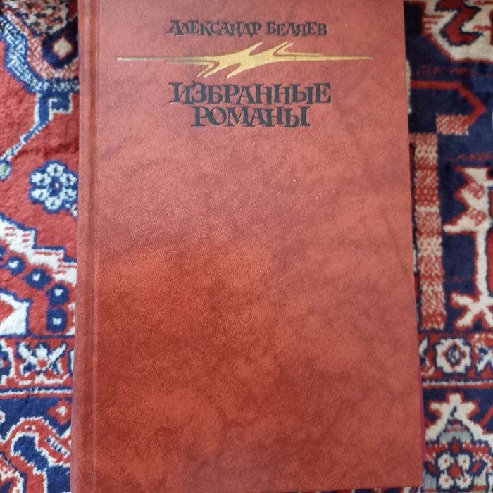 Книга Александр Беляев Избранные романы