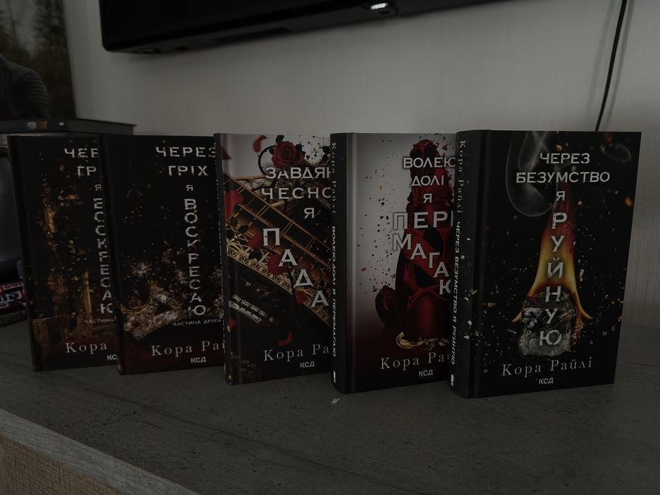 Кора Райлі «Гріхи Батьків» комплект