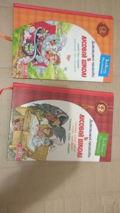 Дивовижні пригоди в лісовій школі