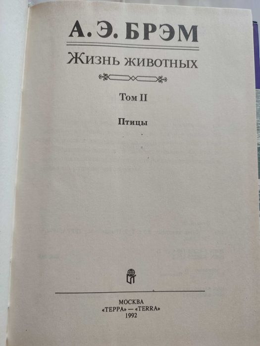 Брем Жизнь животных Том 1 + Том 2