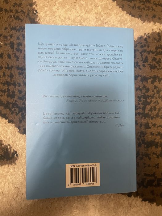 книги Джона Гріна «Провина зірок» і «В пошуках аляски»