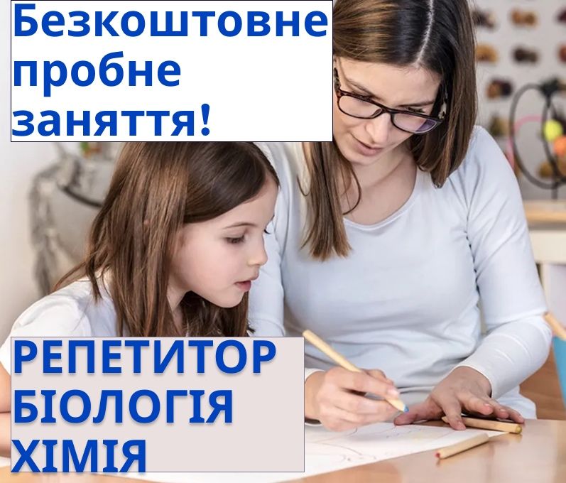 РЕПЕТИТОР з хімії та біології для учнів 5-11 класів