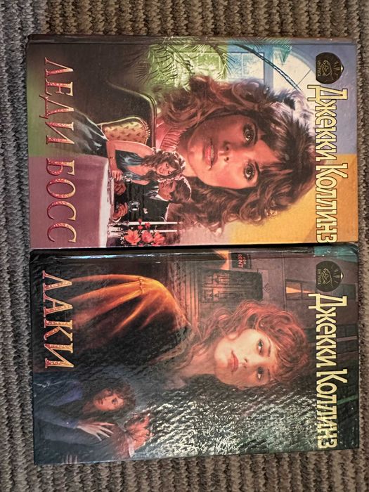 Коллинз " Леди Босс , Лаки "