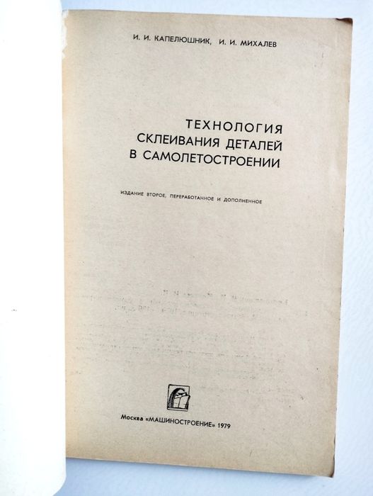 СКЛЕЙКА Авиация Технология склеивания деталей в самолетостроении