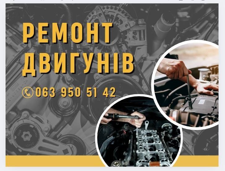 Ремонт і обслуговування двигунів