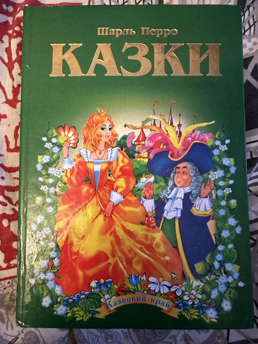 Шарль Перро казки