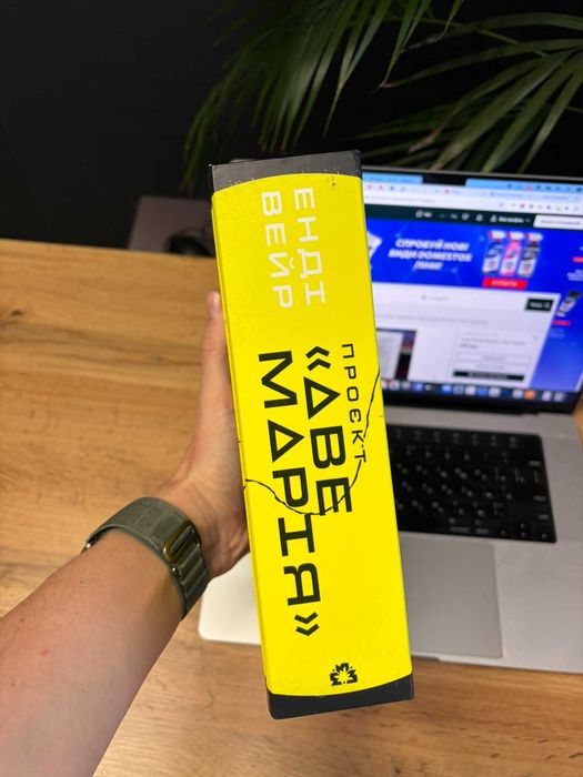 Продам книгу Енді Вейр - Проєкт "Аве Марія"