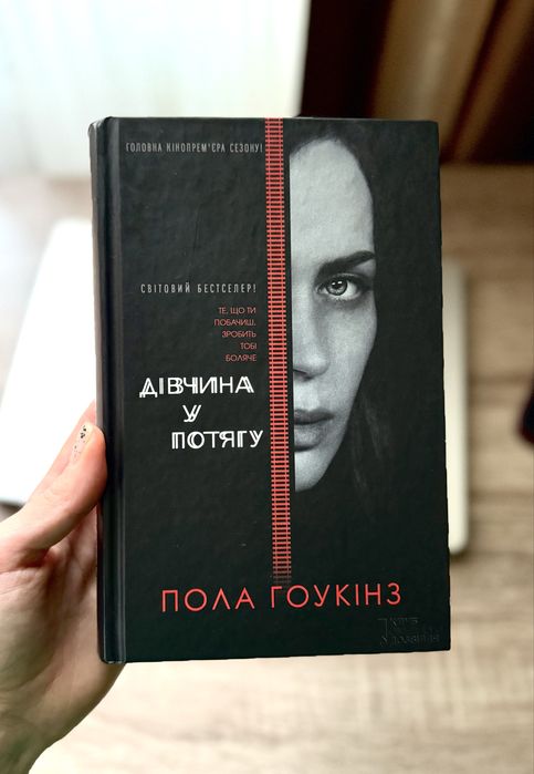 П. Хокинс. Девушка в поезде