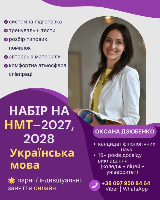 Репетитор української мови, підготовка до НМТ