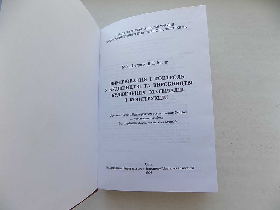 Книга М.Щеглюк Я.Юсик Вимірювання і контроль у будівництві та виробництві будівельних матеріалів і конструкцій