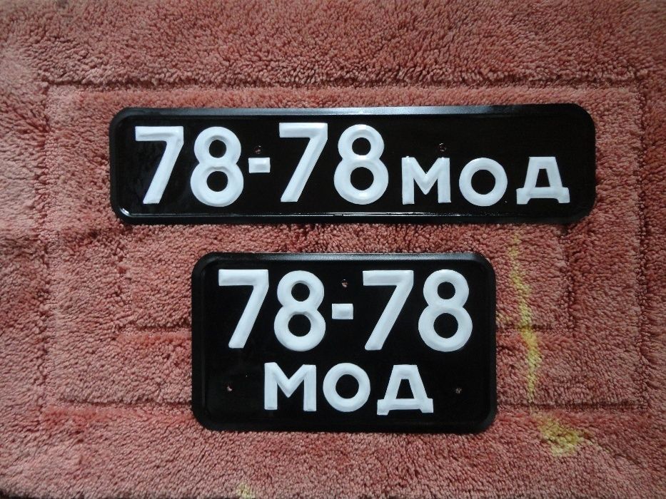 Авто номера РЕТРО (коллекционные)