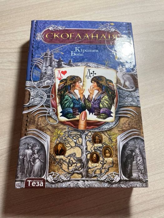 Кірстен Бойє  «Скогландія»