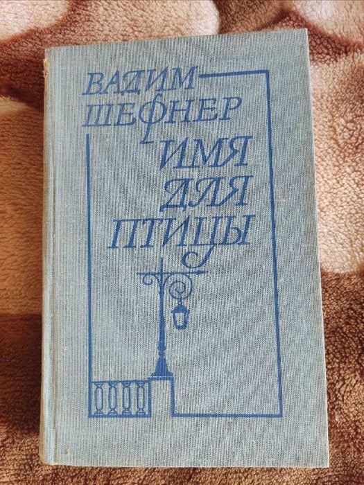 В. Шефнер. Имя для птицы