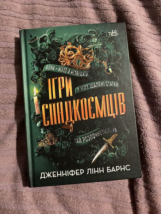 Ігри спадкоємців