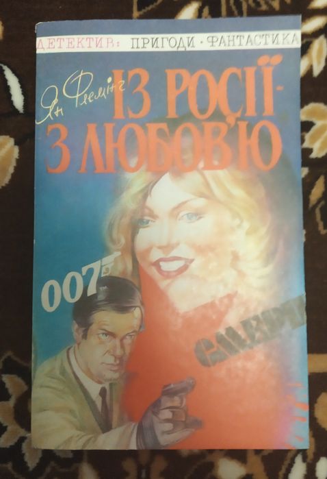 Я. Флеминг. Из России с любовью