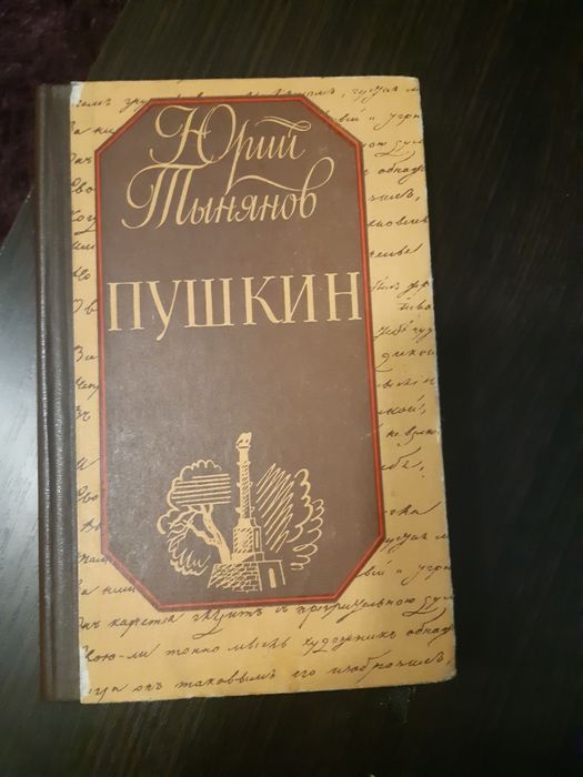 Ю. Тынянов. Пушкин