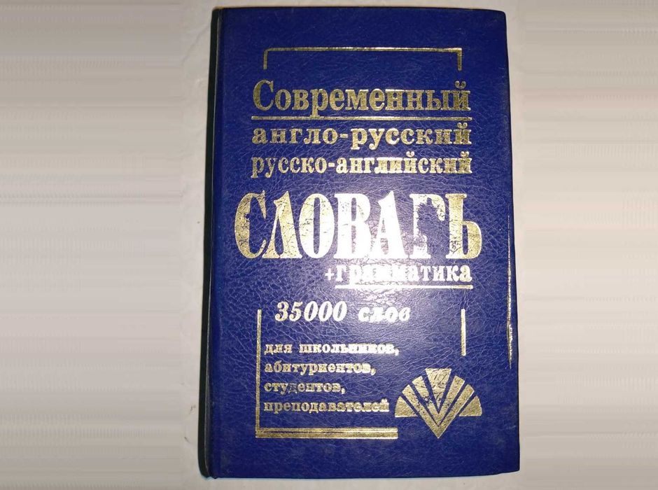 Современный англо русский словарь + граммматика