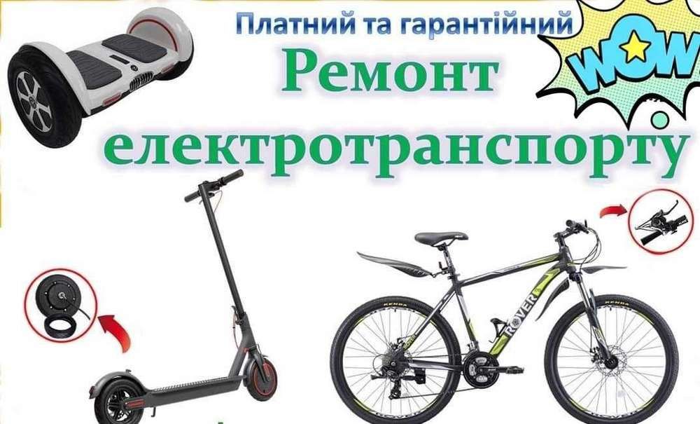 Ремонт електросамокатів