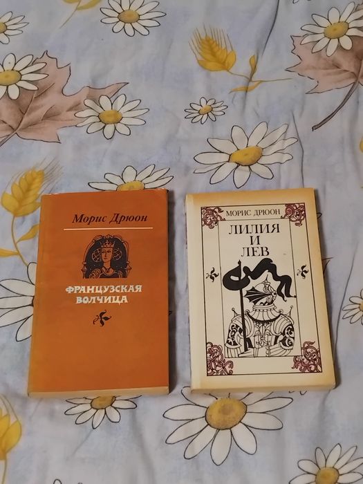 М. Дрюон. 2 книги