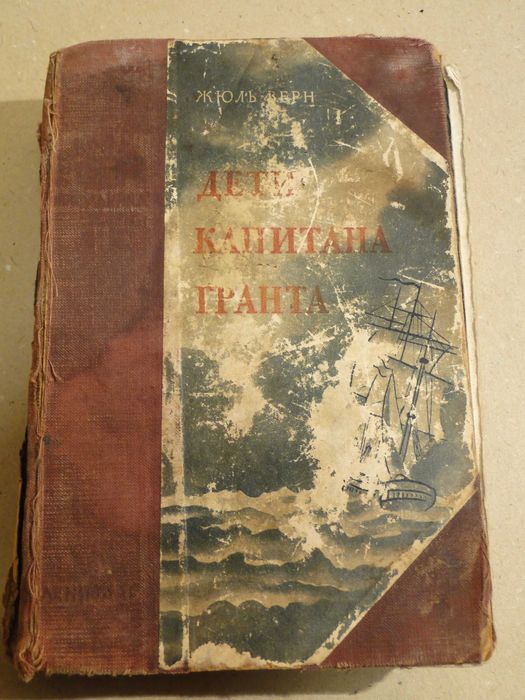 Жюль Верн. Дети капитана Гранта