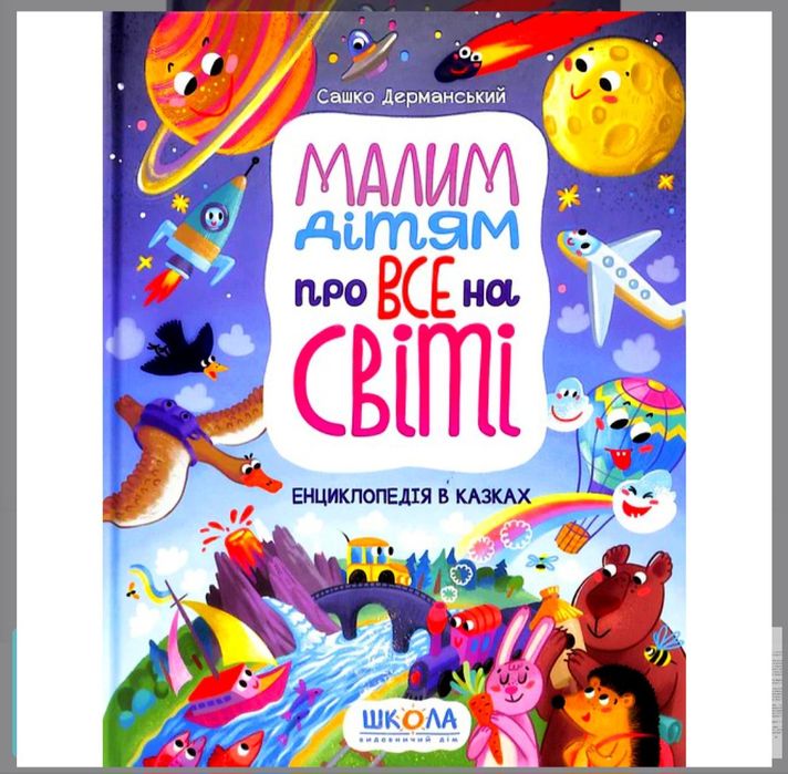 Книга дитяча Енциклопедія