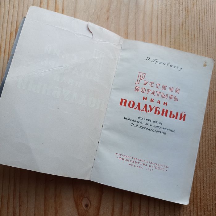 Иван Поддубный / Русский богатырь / Спорт / Саморазвитие