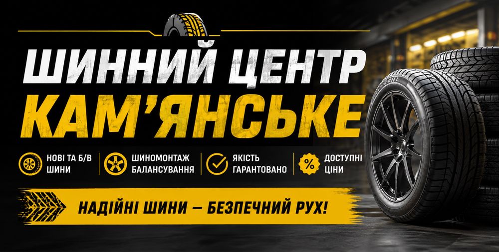 Шинний центр Каменское 6000 шин шиномонтаж рихтовка дисків