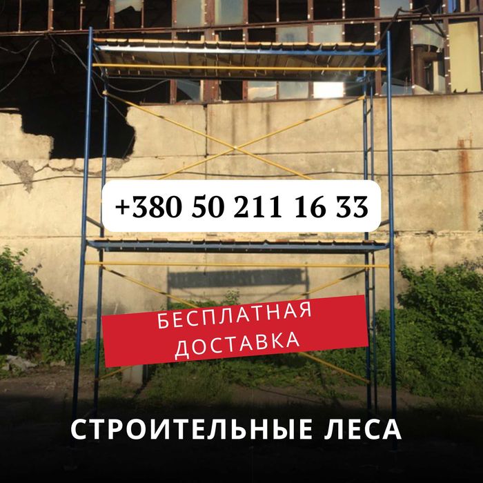 Усиленные строительные леса (риштування). БЕСПЛАТНАЯ ДОСТАВКА